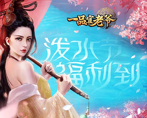 《一品官老爷》泼水节豪撒福利特邀官人前来同庆_C++语言-游民部落(gamecolg.com)