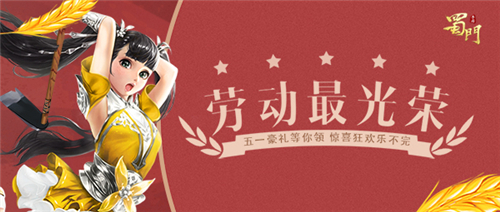 五一豪礼等你领惊喜狂欢乐不完_游戏资讯-游民部落(gamecolg.com)