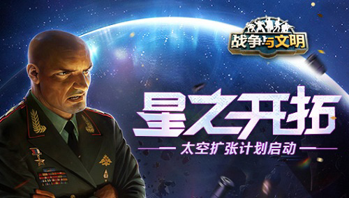 星之开拓《战争与文明》太空扩张计划启动_游戏资讯-游民部落(gamecolg.com)