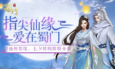 炎炎夏日情更浓《蜀门手游》七夕特辑来袭