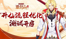 《从前有座灵剑山》“升仙流程优化”测试今日开启