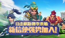 《梦塔防手游》自走棋新赛季来临新信使强势加入!