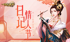 《一品官老爷》红颜甜蜜日记曝光精美好礼等你领