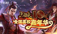 三国杀十周年:高校嘉年华本周相约山东