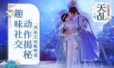 飞吻、健美、跳街舞《天乩》手游打造最潮社交动作