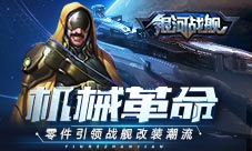 机械革命《银河战舰》零件引领战舰改装潮流