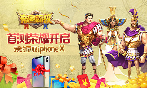 《帝国霸权》首测预约今日开启限量iphoneX等你来抢_游戏资讯-游民部落(gamecolg.com)