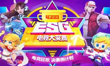 电竞狂欢趴4399ESG2018夏季赛决赛倒计时