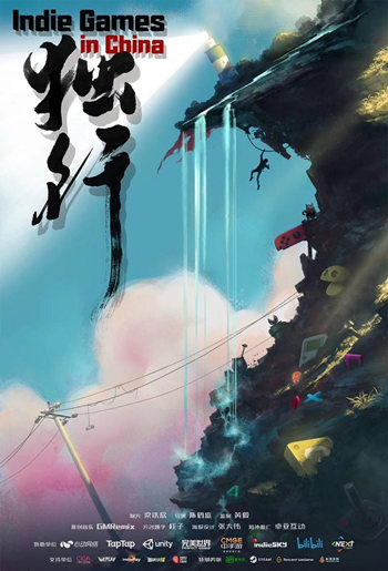 中国独立游戏记录大电影《独行》上映_游戏资讯-游民部落(gamecolg.com)