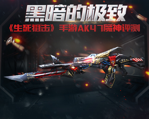 黑暗的极致《生死狙击》手游AK47魔神评测_游戏资讯-游民部落(gamecolg.com)