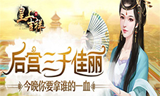 后宫佳丽三千我去玩《皇上吉祥2》深宫宴会