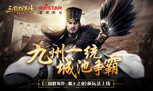 《三国群英传_霸王之业》新玩法上线_游戏资讯-游民部落(gamecolg.com)