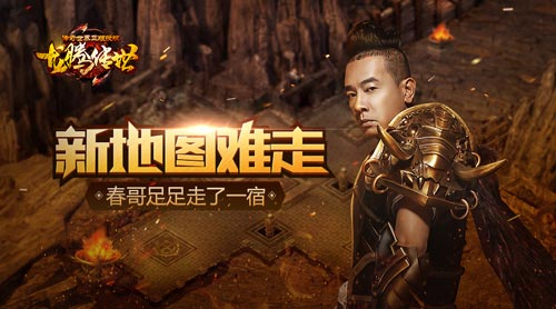 《龙腾传世》新地图太暗陈小春险成路痴_游戏资讯-游民部落(gamecolg.com)