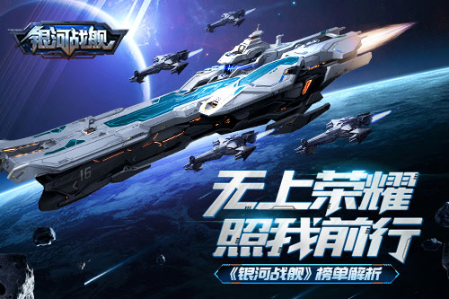 无上荣耀照我前行《银河战舰》榜单解析_游戏资讯-游民部落(gamecolg.com)