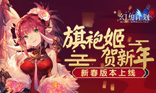 旗袍姬贺新年《幻想计划》新春版本上线