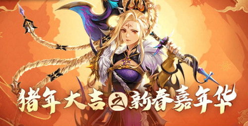 猪年新版本到来《十二战纪》诚意更新多重活动享不停_游戏资讯-游民部落(gamecolg.com)