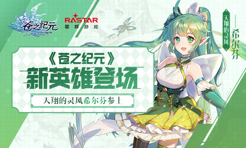 《苍之纪元》新英雄登场天翔的灵风希尔芬参上_游戏资讯-游民部落(gamecolg.com)