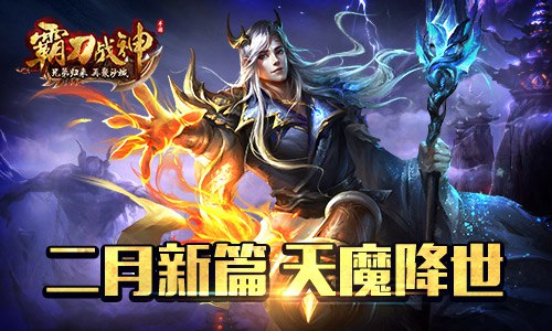 所向披靡《霸刀战神》二月新篇天魔降世_游戏资讯-游民部落(gamecolg.com)
