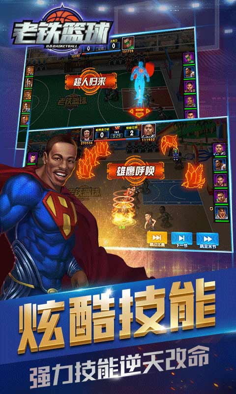 群星闪耀谁与争锋手游《老铁篮球》今日震撼首测_游戏资讯-游民部落(gamecolg.com)