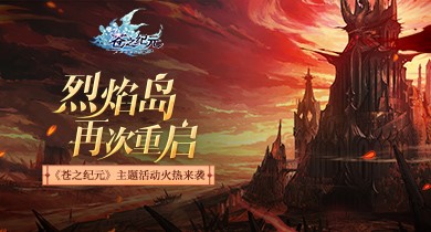 烈焰岛再次重启《苍之纪元》主题活动火热来袭_游戏资讯-游民部落(gamecolg.com)
