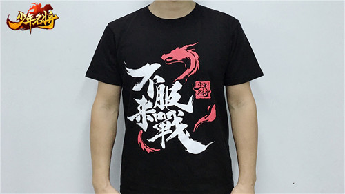 《少年名将》为你最爱的武将打call赢超值T恤_游戏资讯-游民部落(gamecolg.com)
