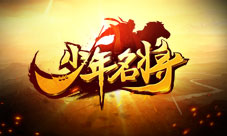 激战赤壁《少年名将》挑战无尽战场