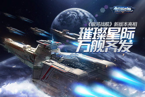 璀璨星际万舰齐发《银河战舰》新版本亮相_游戏资讯-游民部落(gamecolg.com)