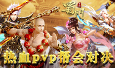 《蜀门手游》燃情帮会PVP入门指南以战养战