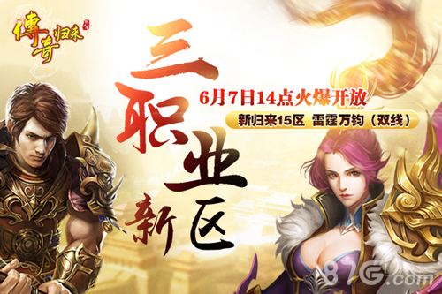 《传奇归来》新区经典三职业6月7日火爆开放！_游戏资讯-游民部落(gamecolg.com)