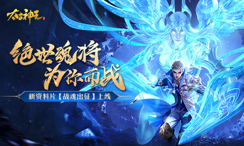 绝世魂将为你而战《太古神王》资料片战魂出征上线_游戏资讯-游民部落(gamecolg.com)