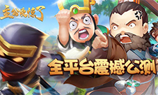笑傲群侠我去玩《主公受惊了》把酒论江湖