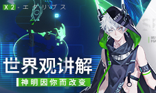 《X2》世界观讲解神明因你而改变