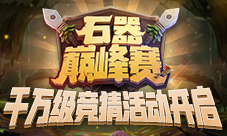 千万级竞猜活动助力石器巅峰赛