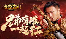 有难一起扛《贪玩蓝月》谢霆锋告白