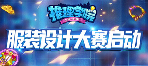群星荟萃!2020《推理学院》服装设计大赛启动_游戏资讯-游民部落(gamecolg.com)