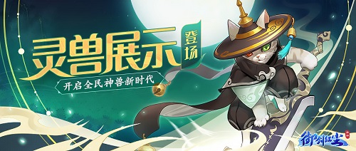 御剑红尘灵兽展示功能上线开启全民神兽新时代_游戏资讯-游民部落(gamecolg.com)