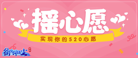 《御剑红尘》520全民表白摇一摇活动超多福利来袭!_游戏资讯-游民部落(gamecolg.com)