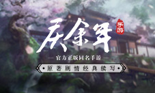 《庆余年》手游续写原著经典剧情