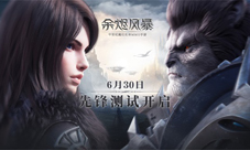 《余烬风暴》安卓先锋测试来袭6.30日YAO你好玩