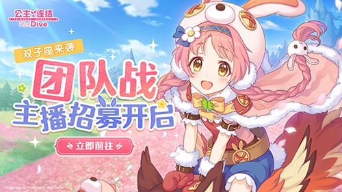 《公主连结Re:Dive》免费十连庆典限时开启!_C++语言-游民部落(gamecolg.com)