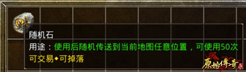 《原始传奇》前期这三种道具不得离身！_C++语言-游民部落(gamecolg.com)
