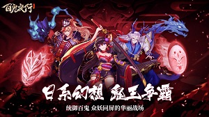 神都风云起！日系冒险放置RPG《百鬼夜行》即将开测_游戏资讯-游民部落(gamecolg.com)
