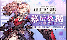 幕后数据大曝光！《FFBE幻影战争》二测圆满结束