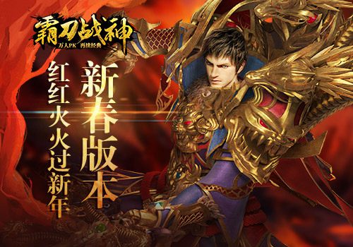 新春版本《霸刀战神》红红火火过新年_游戏资讯-游民部落(gamecolg.com)