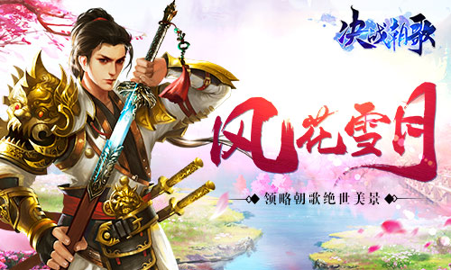 风花雪月《决战朝歌》里的绝美风景_游戏资讯-游民部落(gamecolg.com)