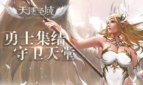 守卫神域世界树9187《天使圣域》开测倒计时_游戏资讯-游民部落(gamecolg.com)