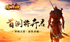 《铁血阵地》首测即将开启大漠游侠齐聚首