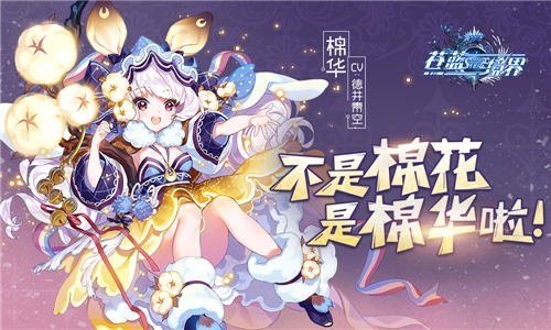 治愈的象征《苍蓝境界》小小幸运星棉华降临_游戏资讯-游民部落(gamecolg.com)