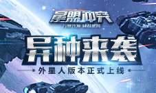 异种突袭《星盟冲突》外星人版本正式上线