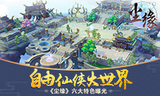自由仙侠大世界《尘缘》六大核心特色解密